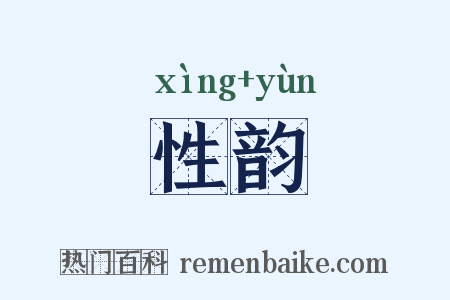 性韵是什么意思的图片
